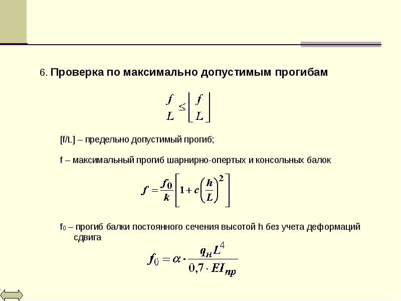 Прогиб настила