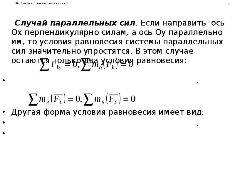 Равновесие плоской системы сил. Условия равновесия плоской системы пар сил. Равновесие плоской системы сил техническая механика. Уравнения плоской системы параллельных сил. Статика плоская система сил.