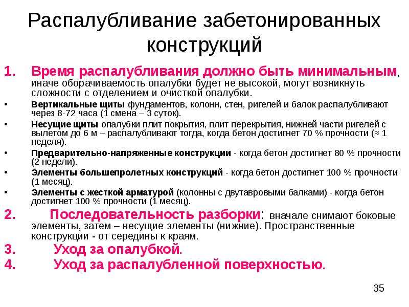 Распалубка бетона при какой прочности. Сроки распалубливания монолитных конструкций. Распалубливание бетонных конструкций. Распалубочная прочность бетона. Распалубливание бетона СНИП.