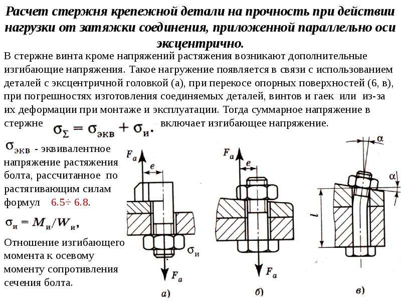 Расчет болтов. Расчет на прочность стержня винта. Расчет детали на прочность. Расчет креплений на прочность. Расчет стержневых систем на прочность.