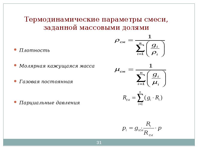 Плотность смеси состоящей. Термодинамические параметры. Параметры газовой смеси. Термодинамические параметры смеси. Определение параметров газовых смесей.