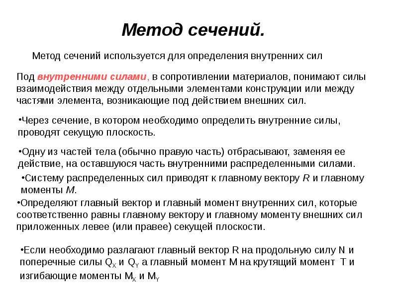 Способы применяется. Определение понятия внутренних усилий, метод сечений. Внутренние силы метод сечений сопромат. Определение внутренних сил методом сечений. Метод сечений определения внутренних усилий в стержнях..