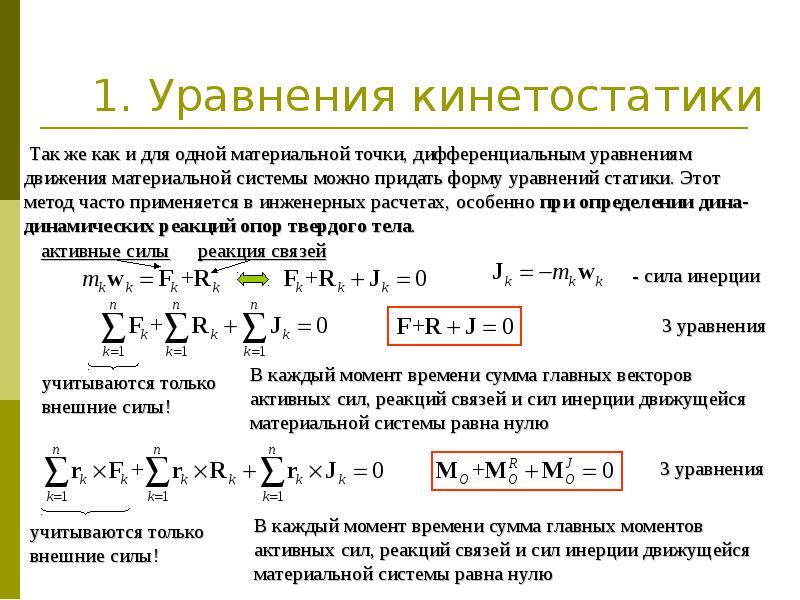 Активный момент. Метод кинетостатики принцип Даламбера. Метод кинетостатики для твердого тела и механической системы. Метод кинетостатики принцип Даламбера уравнения. Принцип кинетостатики для механической системы.