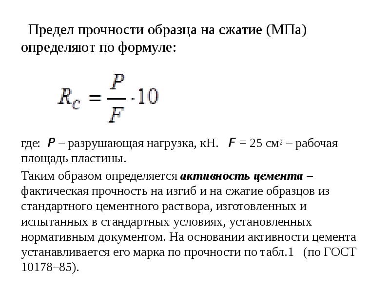 Предел прочности при сжатии будет равен если образец материала с площадью поперечного сечения 400 мм