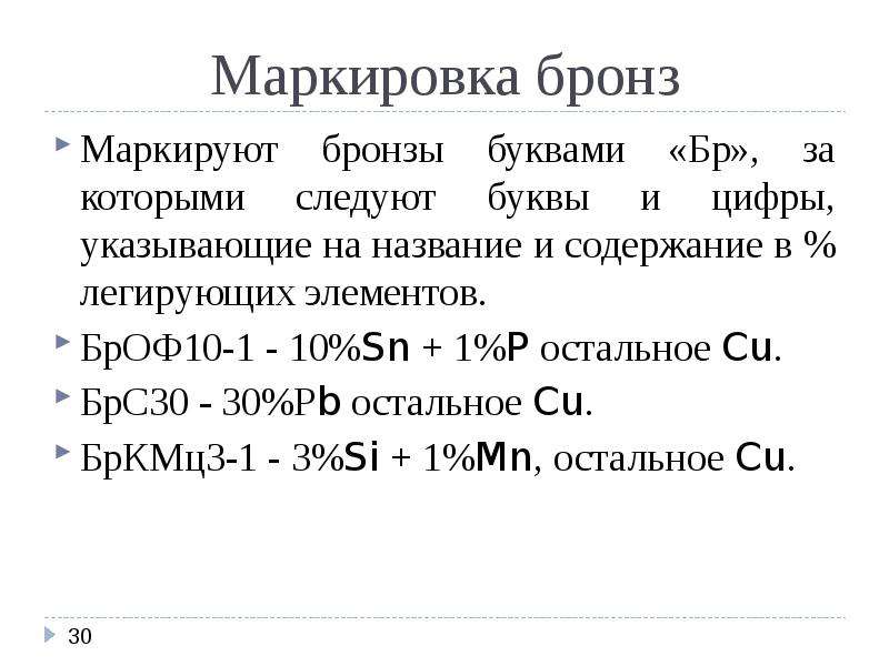 Как маркируется бронза. Марки бронзы расшифровка. Маркировка литейных бронз. Бронза Литейная маркировка. БРС 30 расшифровка сплава.