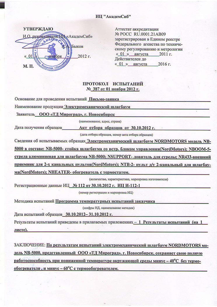 Акт протокол. Протокол приемочных испытаний ГОСТ. Протокол испытания станка проверка. Протокол испытаний шлагбаума. Протокол испытания выносной площадки.