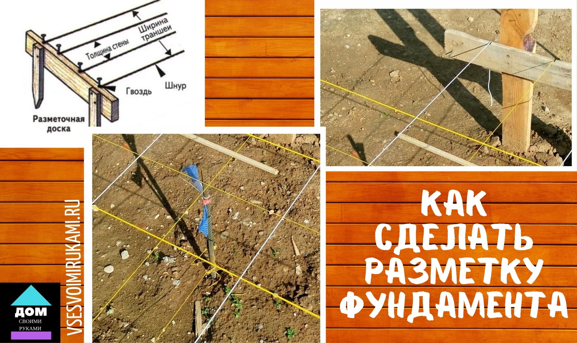  сделать разметку фундамента:  разметить фундамент – выбор .