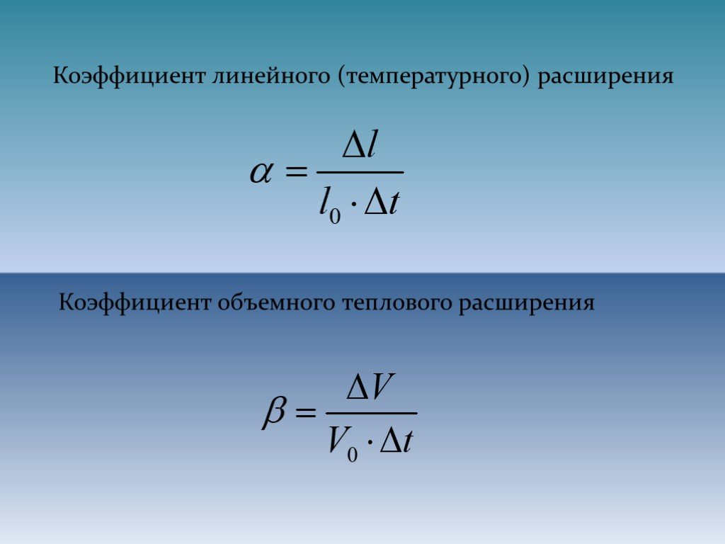 Коэффициент расширения. Коэффициент температурного расширения формула. Коэффициент линейного объемного теплового расширения твёрдых тел. Коэффициент теплового расширения формула. Коэффициент линейного теплового расширения формула.