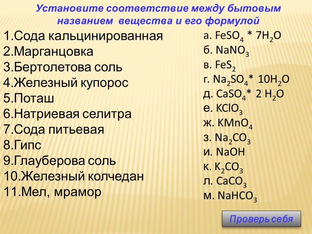 Название соединения cos. Поташ формула. Поташ формула химическая. Формула поташа в химии. Поташ вещество и формула.