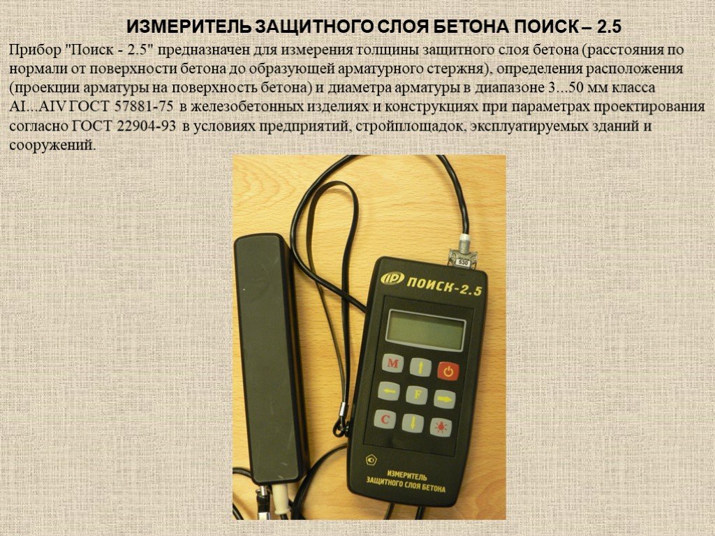 Прибор поиск. Измеритель защитного слоя бетона поиск-2.5. Измеритель защитного слоя ИЗС-3.. Прибор поиск 2.6. Измеритель защитного слоя бетона поиск-2,3.