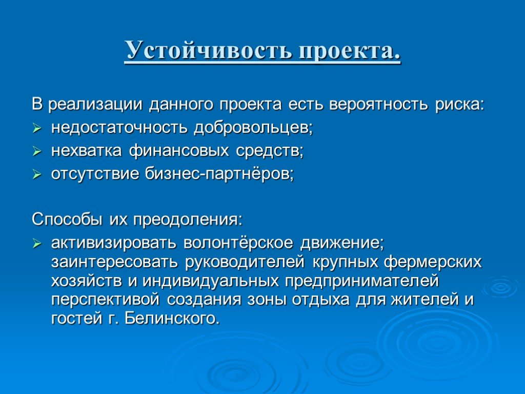 Устойчивость это. Устойчивость проекта. Устойчивость проекта пример. Устойчивость проекта (риски):. Обеспечение устойчивости проекта.