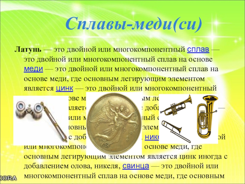 Сплав меди с цинком. Сплавы на основе меди. Латунь это сплав меди с. Латунь сплав меди и цинка. Сплавы на основе меди латуни.