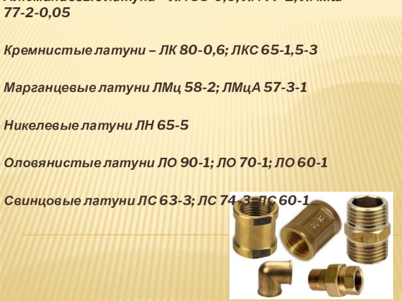 Марки латуни. Латунь ЛК 80-3. Латунь лкс80-3-3. Латунь ЛК-80 расшифровка. Латунь лк80-3 применение.