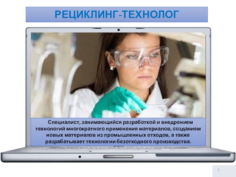 Профессии 21 века. Рециклинг-технолог. Рециклинг-технолог профессия. Технолог рециклинга летательных аппаратов. Поффесии и новые технологии 21 века.