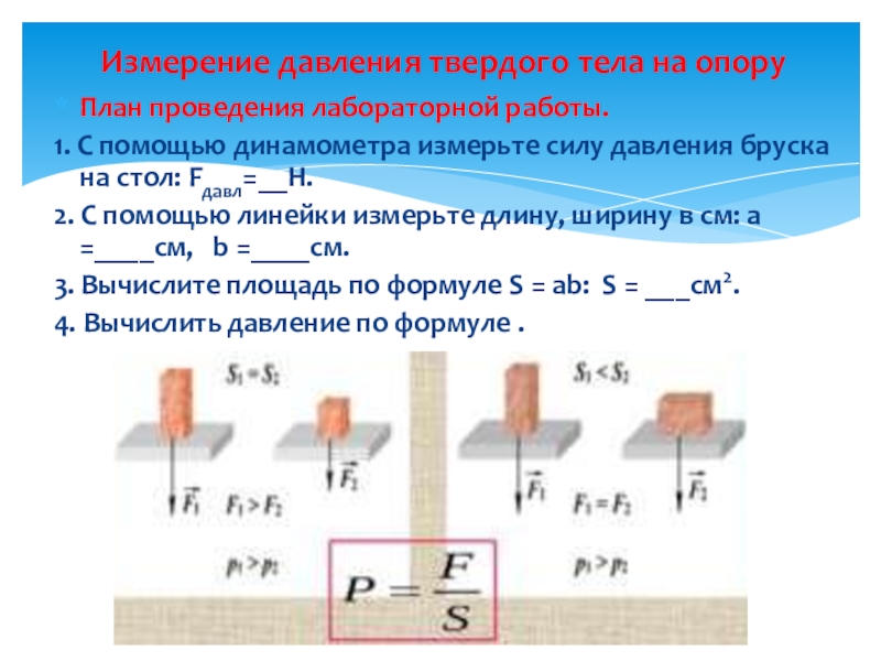 Формула бруска. Давление твердого тела на опору. Сила давления бруска на поверхность. Измерить силу давления бруска на стол. Давление бруска на стол.