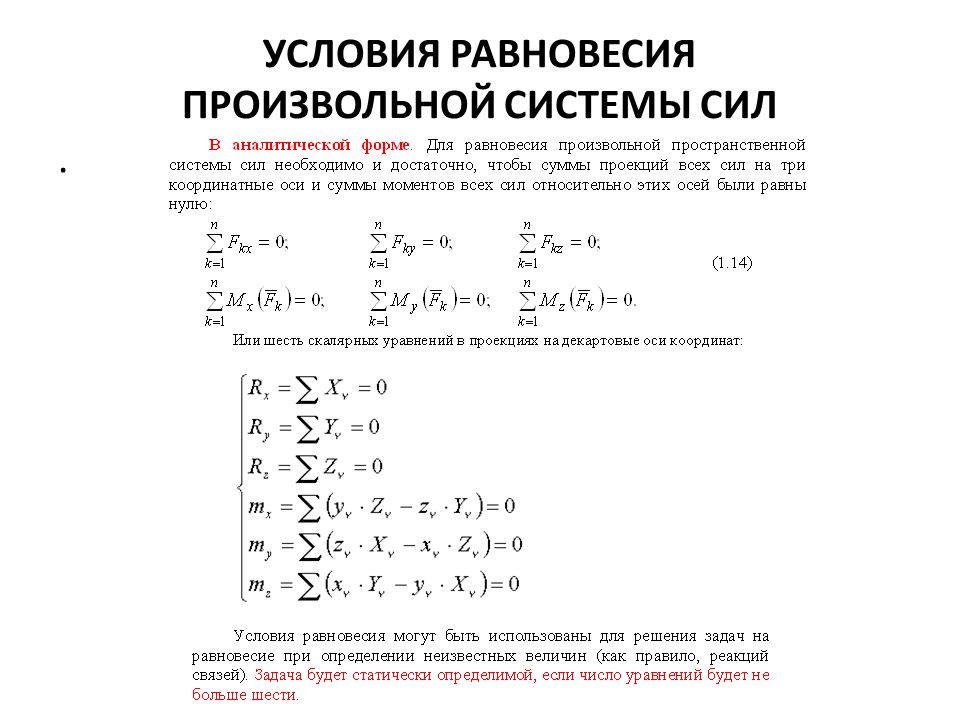 Равновесие произвольной системы сил