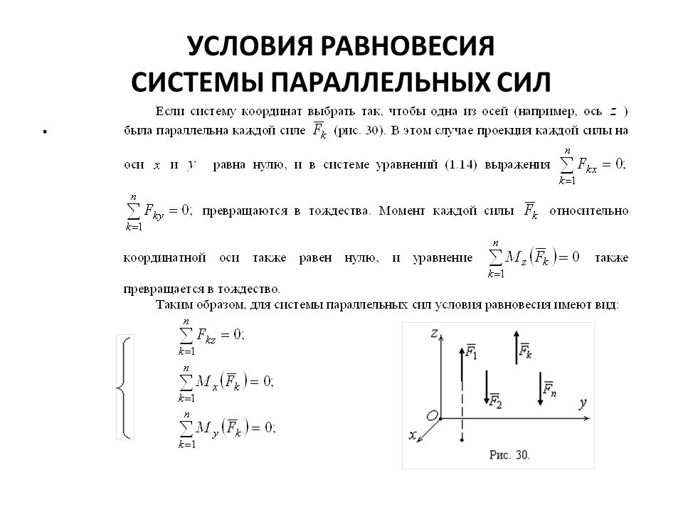 Уравнение равновесия сил. Система параллельных сил теоретическая механика. Уравнение равновесия для системы параллельных сил. Равновесие плоской системы параллельных сил. Уравнения равновесия плоской системы параллельных сил.