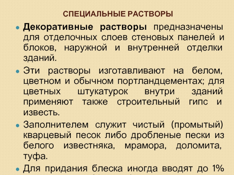 Специальные растворы