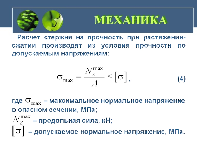 При растяжении возникает сила. Условие прочности растяжение сжатие. Условие прочности при растяжении и сжатии. Условие прочности при растяжении. Условие прочности при растяжении формула.