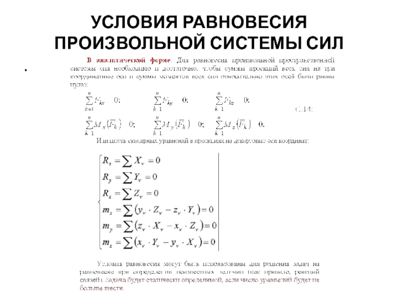 Равновесие произвольной системы сил