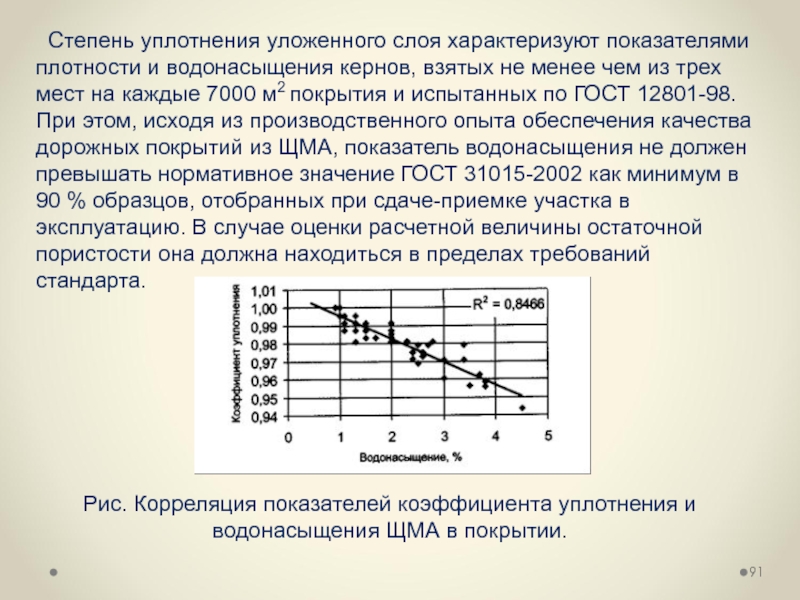 Густота показатель. Коэффициент уплотнения ЩМА. Щебеночно мастичный асфальтобетон коэффициент уплотнения. Показатель уплотнения асфальтобетона. Коэффициент уплотнения ЩМА-15.