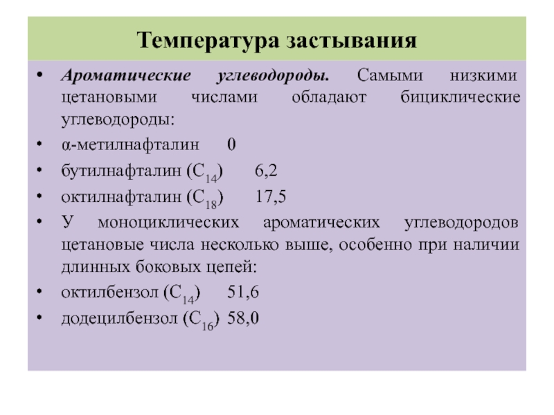 Цетановые числа углеводородов. Моноциклические ароматические углеводороды. Цетановое число различных углеводородов. Цетановое число метилнафталина.