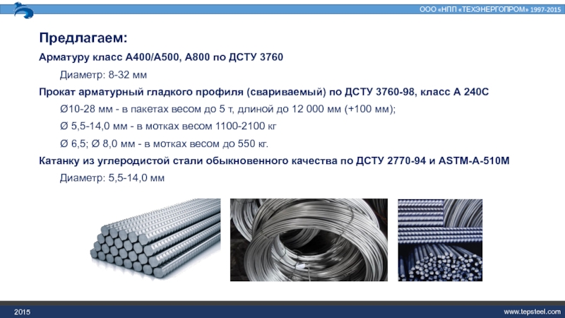 Арматура а400 класс арматуры. А400 арматура класс. А500 арматура класс. Прокат арматурный а400. Металлопрокат для презентации.