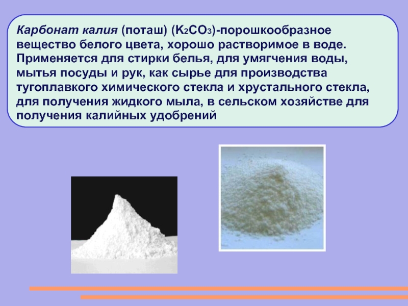 Карбонат калия алюминия. Поташ (к2со3). Поташ(k₂co₃). Карбонат натрия поташ. Карбонат калия поташ.