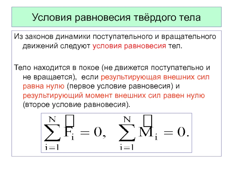 Проект условия равновесия тел