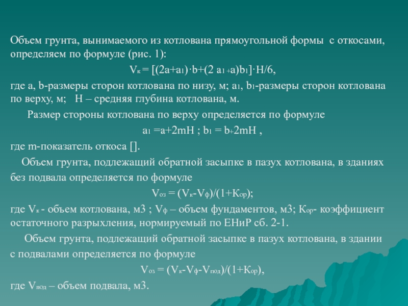 Почему объем. Объем вынутого грунта. Объем грунта формула. Объем вынутого грунта котлована. Формула для расчета объема котлована.