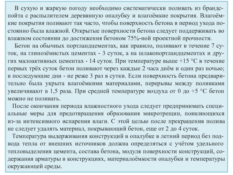 Можно поливать днем в жаркую погоду. Сколько дней поливать бетон.