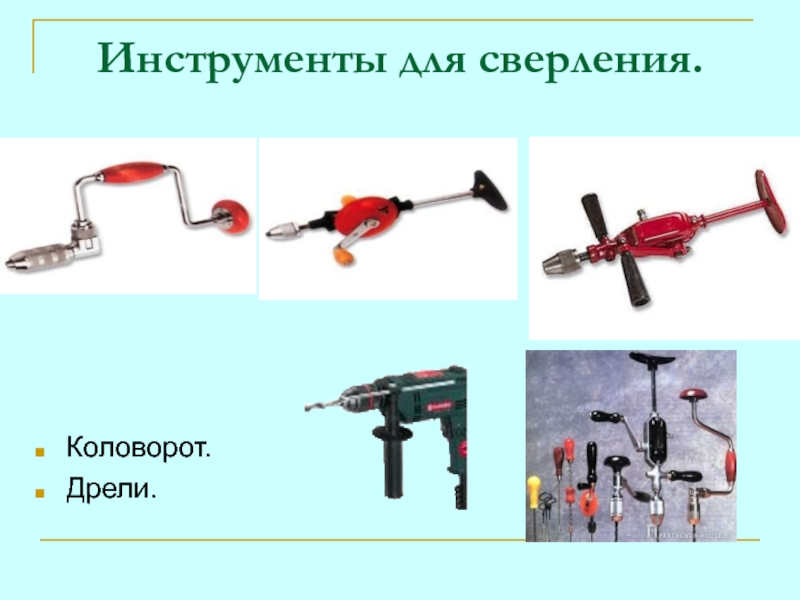 Инструменты для древесины 5 класс. Инструменты для сверления. Для доклада. Коловорот для сверления отверстий. Сверление коловоротом. Инструмент перед сверлением.