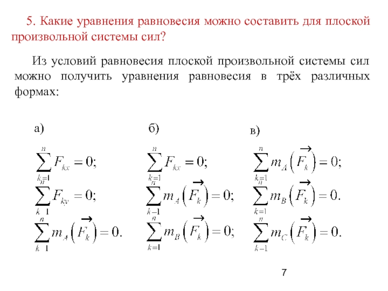 Равновесие плоской системы сил