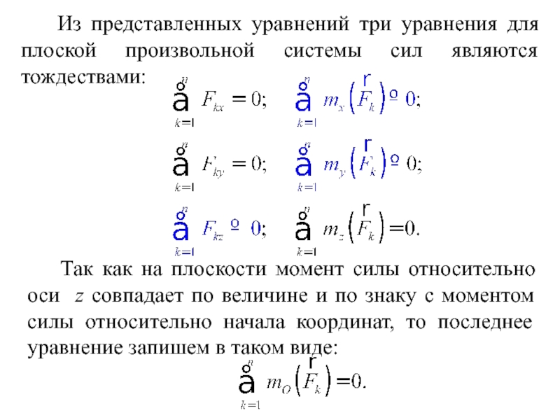 Уравнение системы сил. Уравнения равновесия для плоской произвольной системы сил. Уравнение плоской произвольной системы сил. Уравнения статики для произвольной плоской системы. Уравнение моментов.