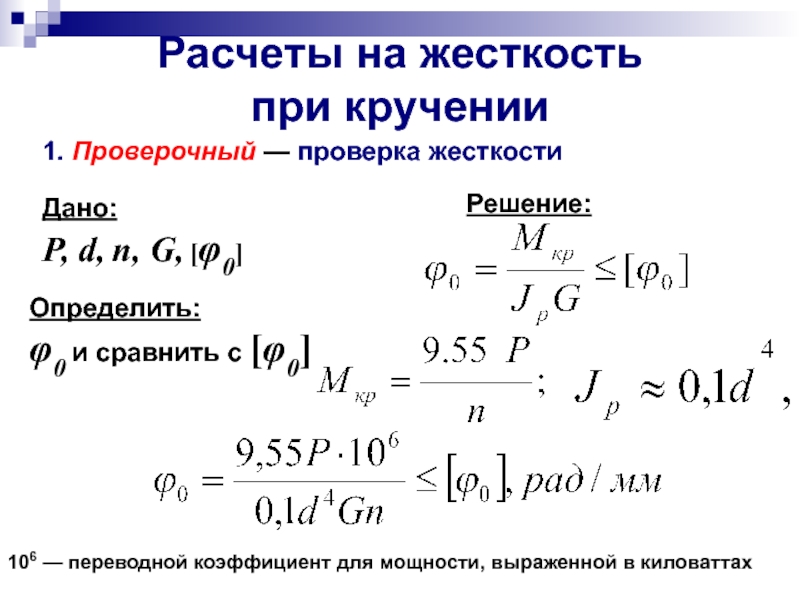 Расчет на жесткость. Жесткость стержня при кручении. Жесткость сечения при кручении. Формула прочности вала при кручении. Жесткость сечения при кручении круглого вала это.