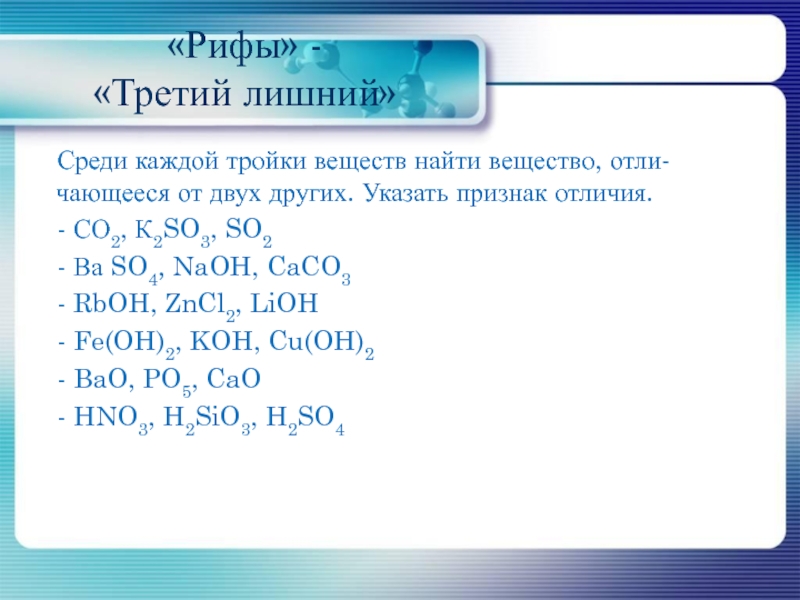 So3 ca. 2naoh. Со2 признак реакции. Zncl2 название вещества. ZNCL+LIOH.