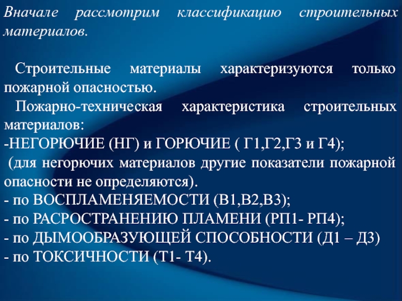 Классификация строительных материалов. Пожарно-технические характеристики строительных материалов. Пожарно-техническая классификация строительных материалов. Пожаро-технические характеристики строительных материалов. Материалы характеризуются.