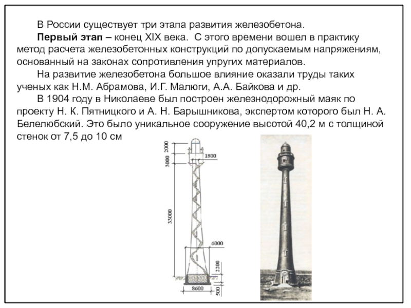 Развитие железобетона. Этапы развития железобетона. Срок долговечности железобетонных конструкций. История развития железобетона. Срок службы железобетонных конструкций.