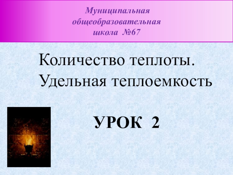 Удельная теплота металла. Как можно изменить количество теплоты. Что называют количеством теплоты. Удельная теплоемкость стекла. Удельная теплоемкость мочи.