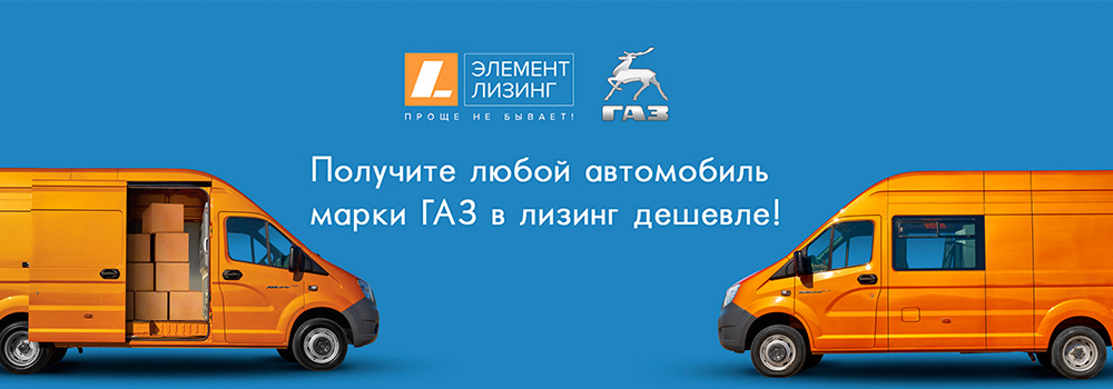 Лизинг без первоначального. Элемент лизинг логотип. ГАЗ В лизинг. ГАЗ В лизинг без первоначального взноса. Автомобиль ГАЗ В лизинг спецпрограмма.