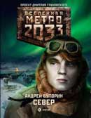 Север. Андрей Буторин. Метро 2033. Аудиокнига №1