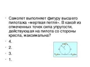 Самолет выполняет фигуру высшего пилотажа мертвая петля в какой из отмеченных на рисунке