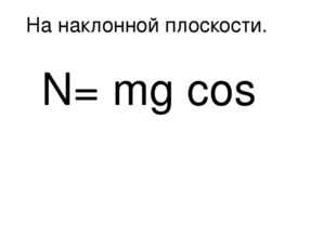 Mg cos a формула. Формула n=MG. N MG физика. N MG cos a.